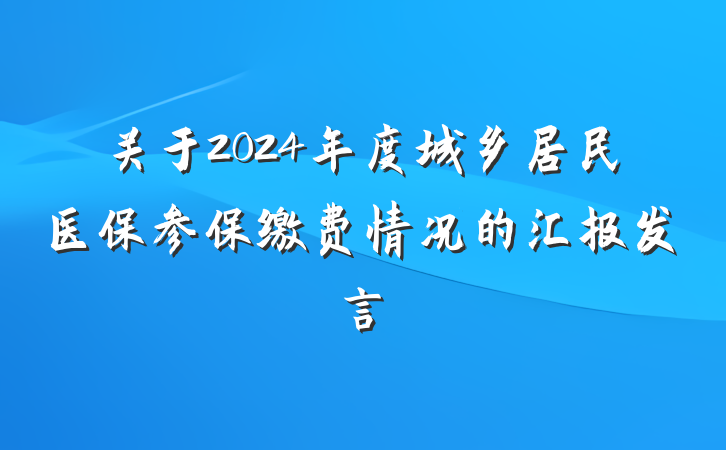 关于2024年度城乡居民医保参保缴费情况的汇报发言