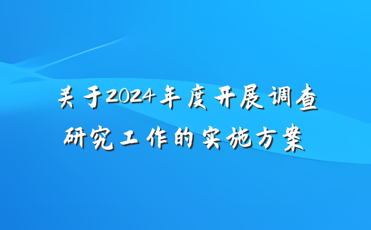 关于2024年度开展调查研究工作的实施方案