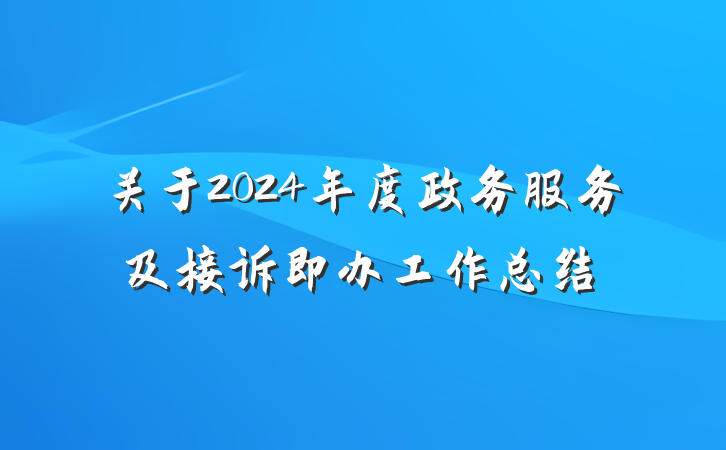 关于2024年度政务服务及接诉即办工作总结
