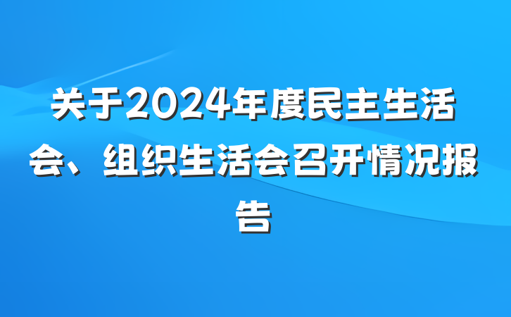 关于2024年度民主生活会、组织生活会召开情况报告