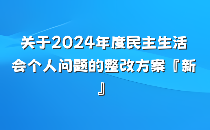 关于2024年度民主生活会个人问题的整改方案『新』
