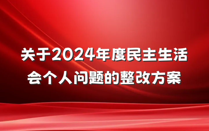 关于2024年度民主生活会个人问题的整改方案