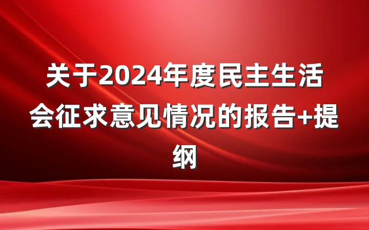 关于2024年度民主生活会征求意见情况的报告 提纲