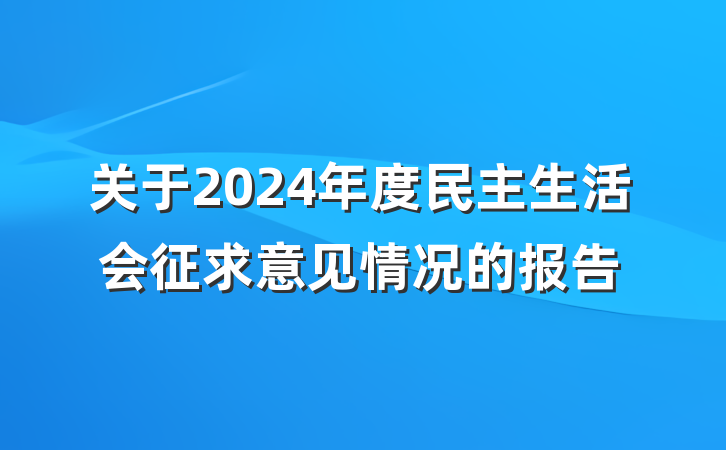 关于2024年度民主生活会征求意见情况的报告