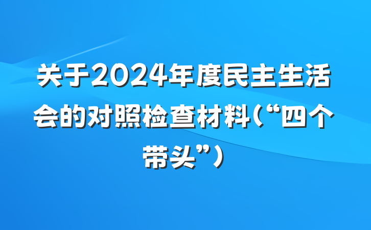 关于2024年度民主生活会的对照检查材料（“四个带头”）