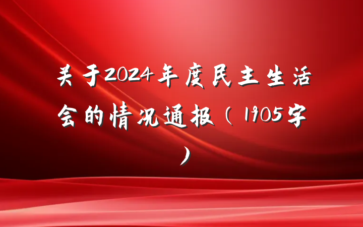 关于2024年度民主生活会的情况通报（1905字）