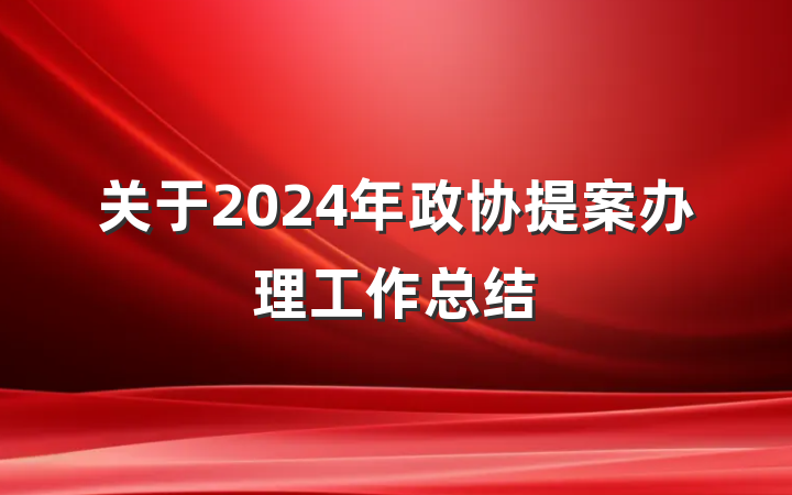 关于2024年政协提案办理工作总结