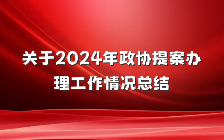 关于2024年政协提案办理工作情况总结