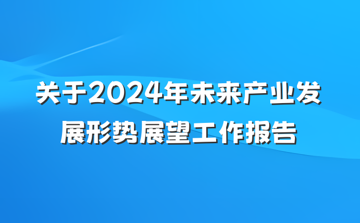 关于2024年未来产业发展形势展望工作报告