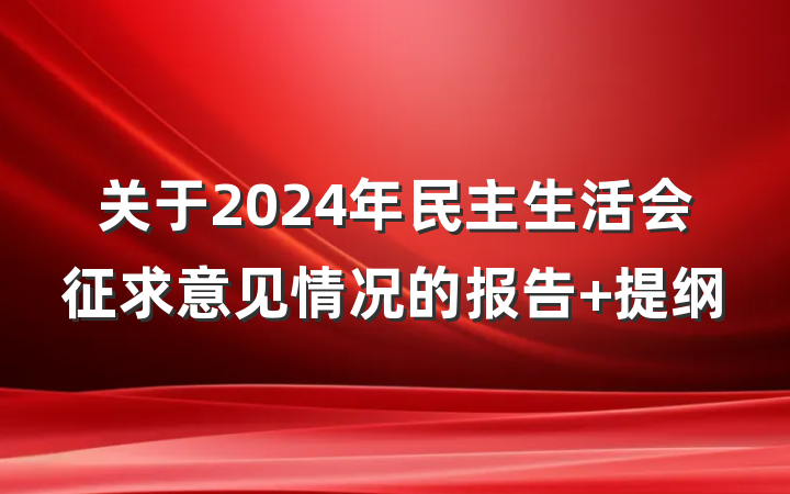 关于2024年民主生活会征求意见情况的报告 提纲