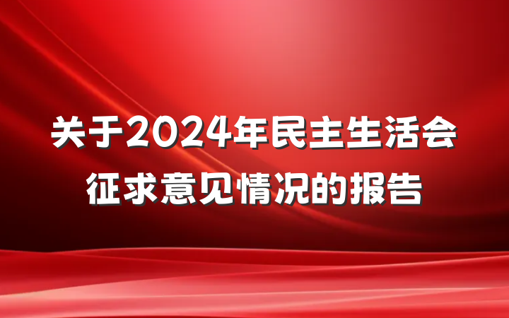 关于2024年民主生活会征求意见情况的报告