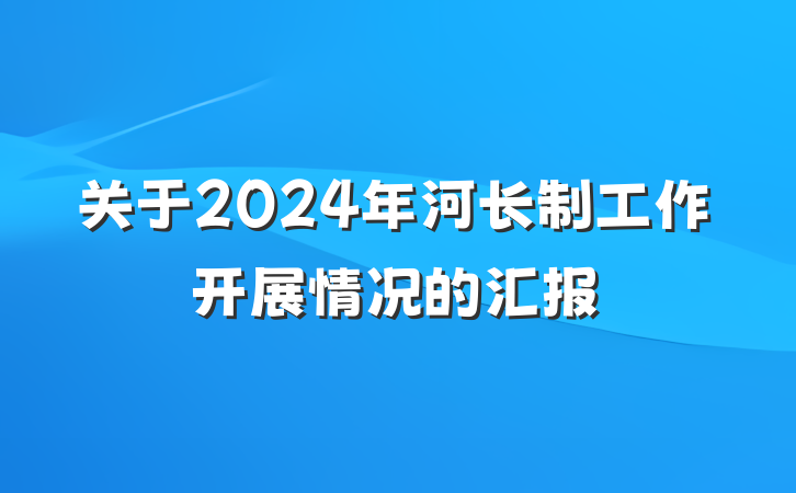 关于2024年河长制工作开展情况的汇报