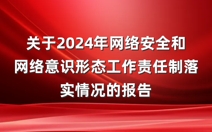 关于2024年网络安全和网络意识形态工作责任制落实情况的报告