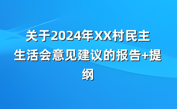 关于2024年XX村民主生活会意见建议的报告 提纲