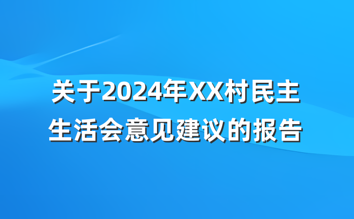 关于2024年XX村民主生活会意见建议的报告