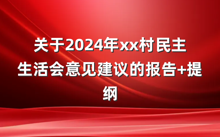关于2024年xx村民主生活会意见建议的报告 提纲