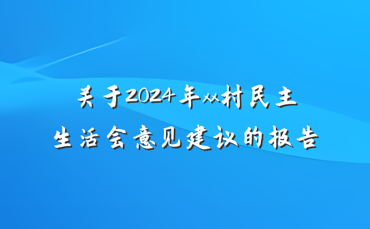 关于2024年xx村民主生活会意见建议的报告