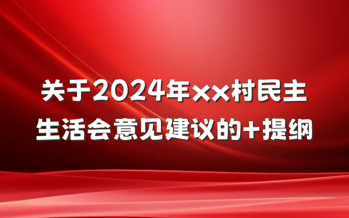 关于2024年xx村民主生活会意见建议的 提纲