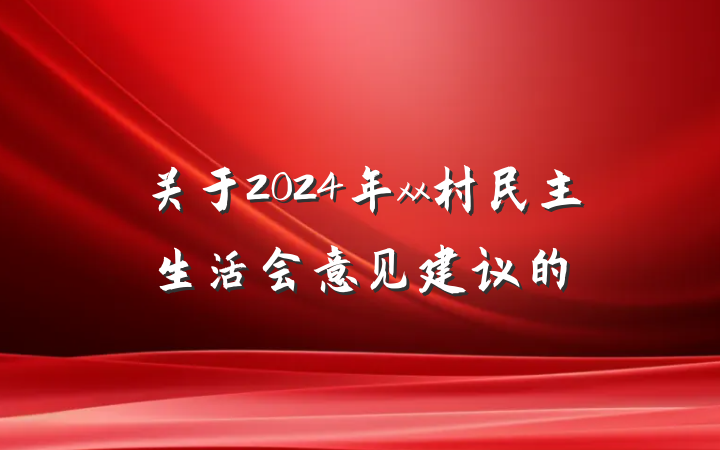 关于2024年xx村民主生活会意见建议的