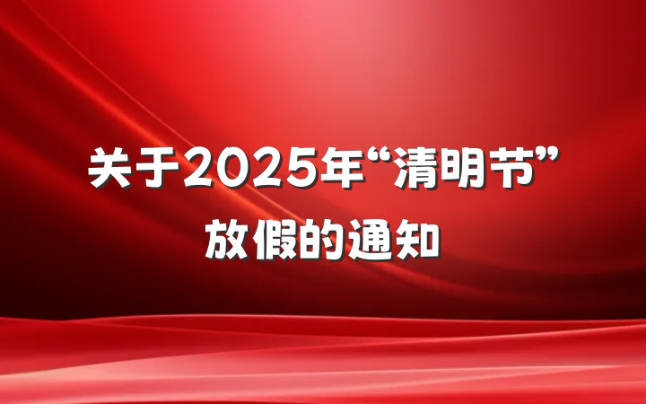 关于2025年“清明节”放假的通知