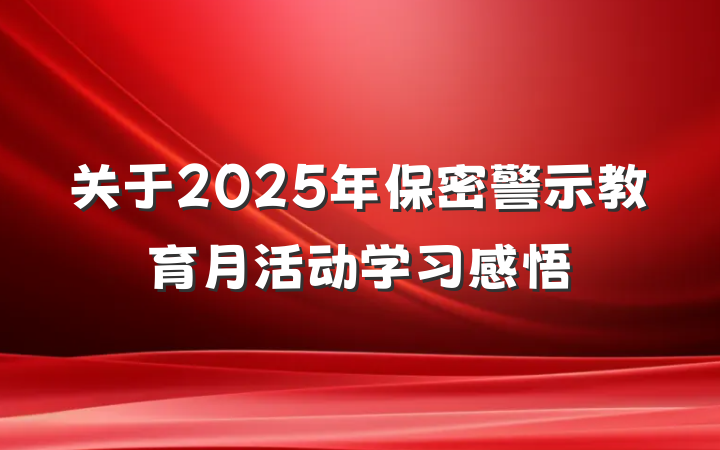 关于2025年保密警示教育月活动学习感悟