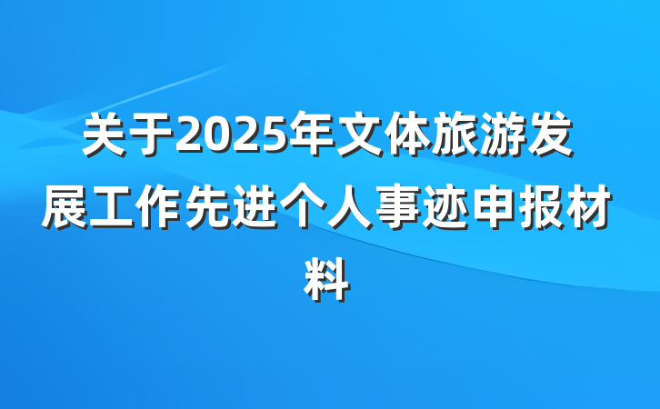关于2025年文体旅游发展工作先进个人事迹申报材料