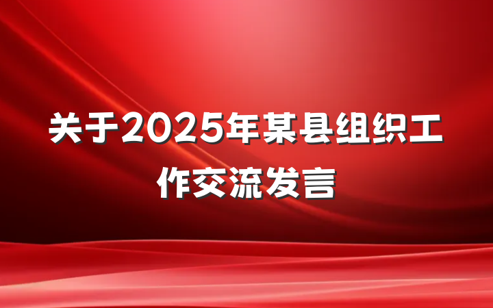关于2025年某县组织工作交流发言