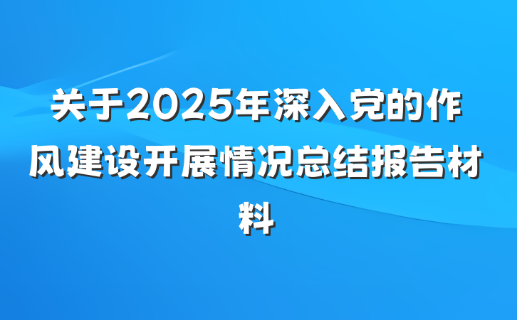 关于2025年深入党的作风建设开展情况总结报告材料