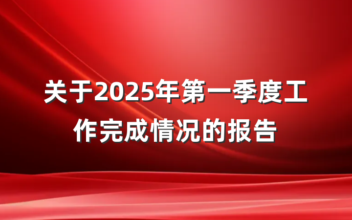 关于2025年第一季度工作完成情况的报告