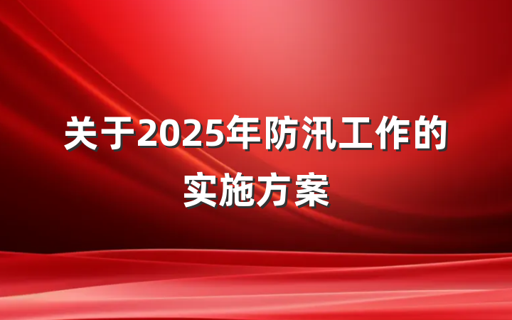 关于2025年防汛工作的实施方案