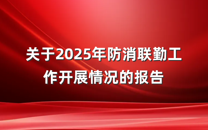关于2025年防消联勤工作开展情况的报告