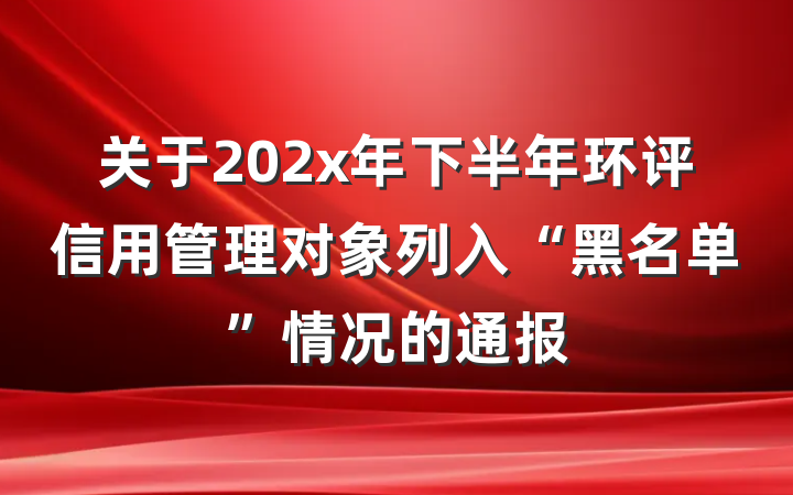 关于202x年下半年环评信用管理对象列入“黑名单”情况的通报