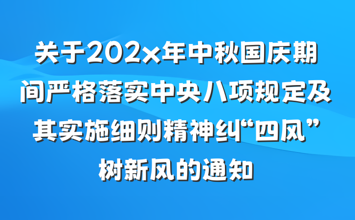 关于202x年中秋国庆期间严格落实中央八项规定及其实施细则精神纠“四风”树新风的通知
