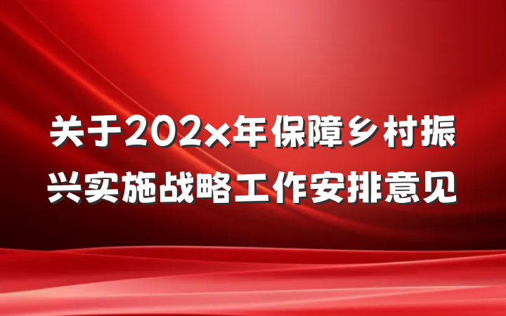 关于202x年保障乡村振兴实施战略工作安排意见