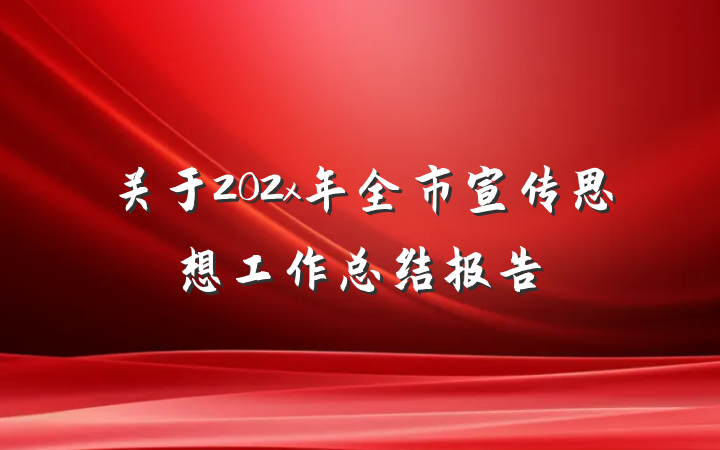 关于202x年全市宣传思想工作总结报告