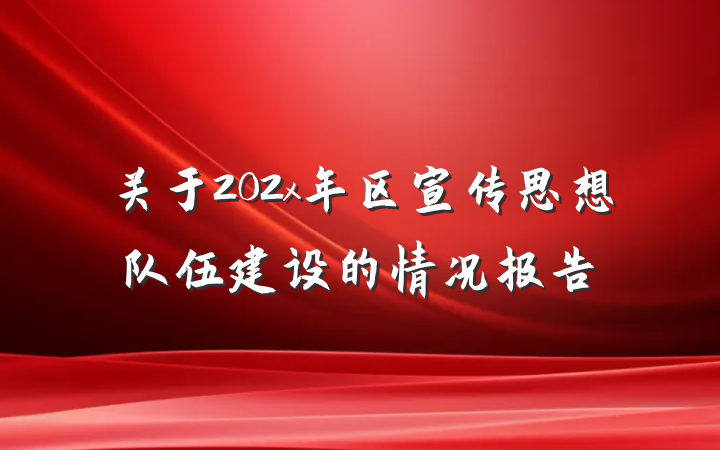 关于202x年区宣传思想队伍建设的情况报告