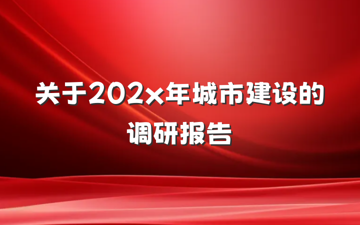 关于202x年城市建设的调研报告