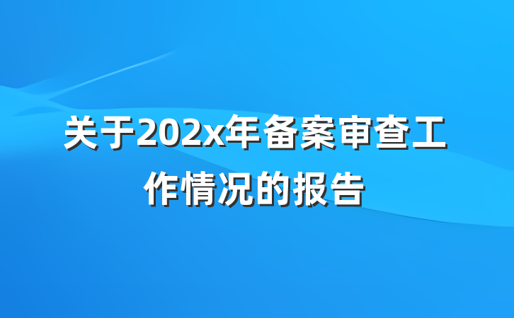 关于202x年备案审查工作情况的报告