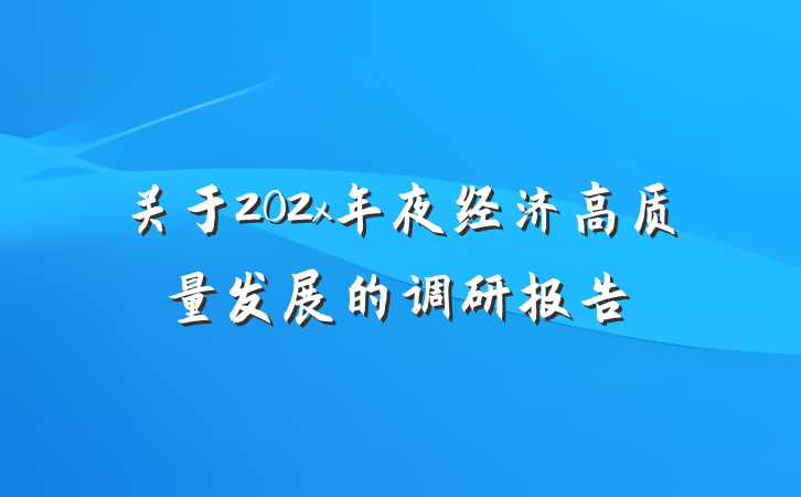 关于202x年夜经济高质量发展的调研报告