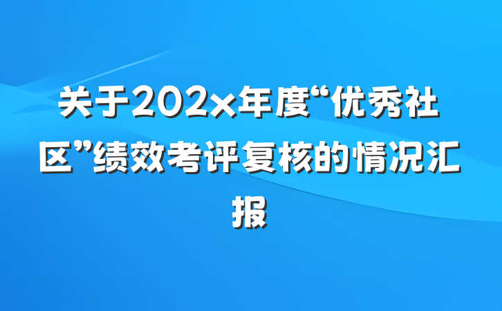 关于202x年度“优秀社区”绩效考评复核的情况汇报
