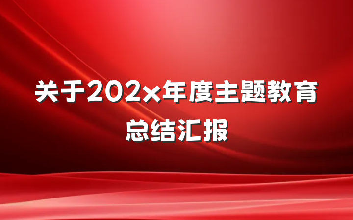 关于202x年度主题教育总结汇报