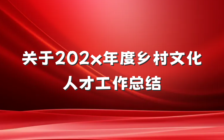 关于202x年度乡村文化人才工作总结
