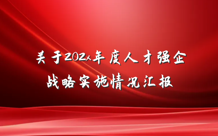 关于202x年度人才强企战略实施情况汇报