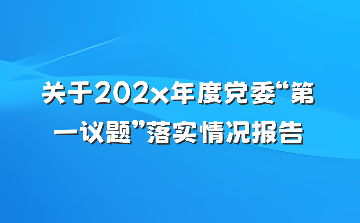 关于202x年度党委“第一议题”落实情况报告