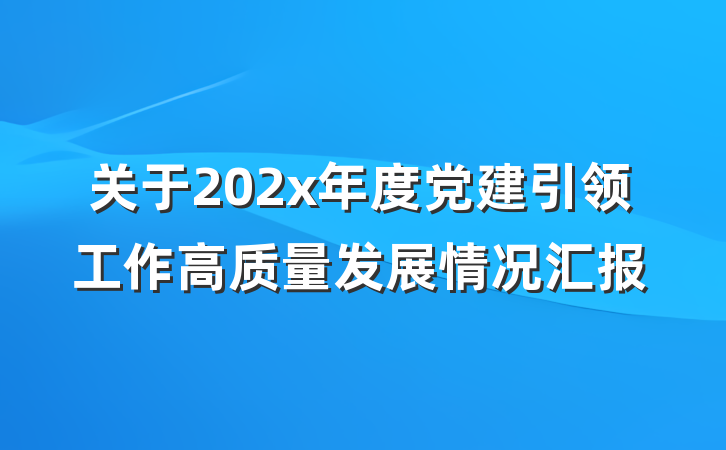 关于202x年度党建引领工作高质量发展情况汇报