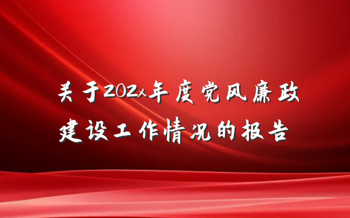 关于202x年度党风廉政建设工作情况的报告