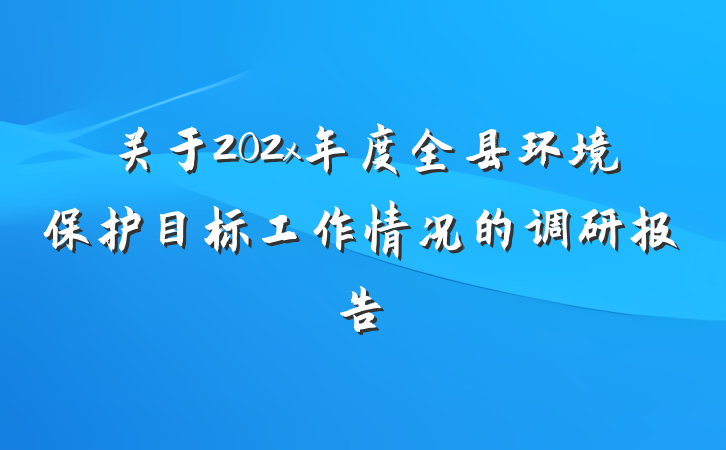 关于202x年度全县环境保护目标工作情况的调研报告