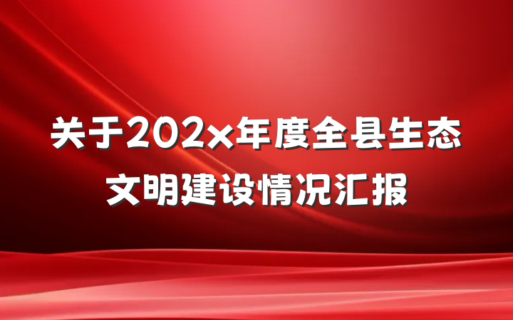 关于202x年度全县生态文明建设情况汇报