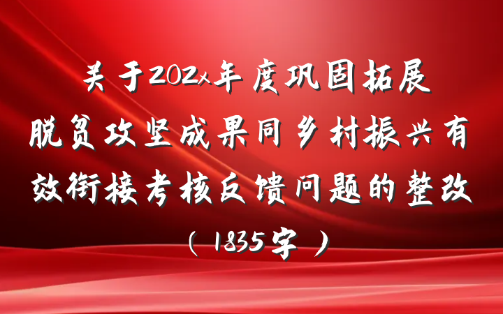 关于202x年度巩固拓展脱贫攻坚成果同乡村振兴有效衔接考核反馈问题的整改（1835字）