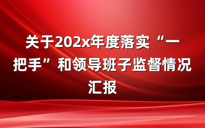 关于202x年度落实“一把手”和领导班子监督情况汇报